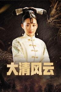 大清风云在线观看,揭秘清朝兴衰传奇  第1张